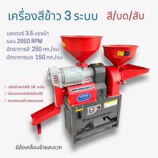 เครื่องสีข้าว 3 ระบบ CAPITAL รุ่น CPT-6N2020  มอเตอร์ 3.5 แรงม้า ปรับข้าวขาว 10 ระดับ มีล้อเคลื่อนย้ายสะดวก (04-1747)