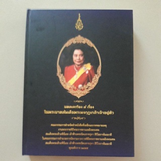 หนังสือ บทละครร้อง 9 เรื่อง ในพระบาทสมเด็จพระมงกุฏเกล้าเจ้าอยู่หัว (ปกแข็ง)