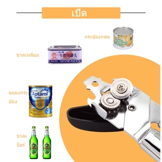 3 IN 1 ที่เปิดกระป๋อง ที่เปิดฝากระป๋องนม ที่เปิดกระป๋องแบบหมุน ที่เปิดขวดเบียร์ ที่เปิดกระป๋องนมผง ที่เปิดกระป๋อง