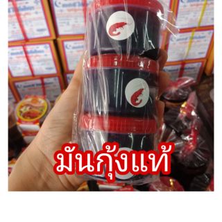 มันกุ้งของแท้ อย่างดี กระปุกละ 30 บาท สะอาด สะดวก อร่อย