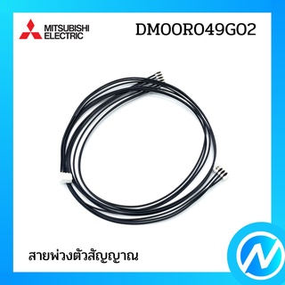 (เลิกผลิต) สายพ่วงตัวสัญญาณ อะไหล่แอร์ อะไหล่แท้ MITSUBISHI  รุ่น DM00R049G02