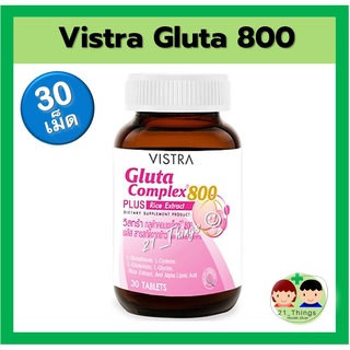 Gluta 800 Complex Vistra 30เม็ด กลูต้า กลูตาไธโอน วิสตร้า กลูต้าไธโอน Vistra Gluta