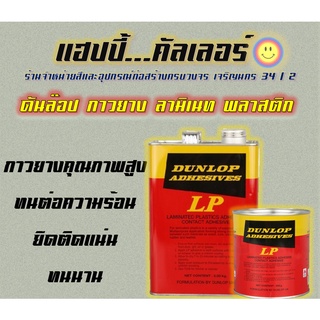 Dunlop ดันลอป กาวลามิเนท พลาสติก  (สีแดง) กาวทากระเบื้องยาง,ฟอนิเจอร์ไม้,โลหะ,หนัง,และยาง ทนต่อความร้อน