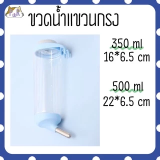 ขวดน้ำแขวนกรง ขวดน้ำแฮมสเตอร์ pet water bottle[กระบอก]