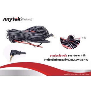 สายกล้องหลังกล้องติดรถยนต์ 4พิน 10 เมตร / 15 เมตร สำหรับกล้อง รุ่น ANYTEK A16 / ANYTEK A9 / XCAM X138 PRO