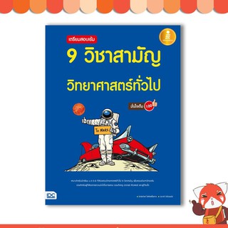 หนังสือ เตรียมสอบเข้ม 9 วิชาสามัญ วิทยาศาสตร์ทั่วไป มั่นใจเต็ม 100 9786162009976