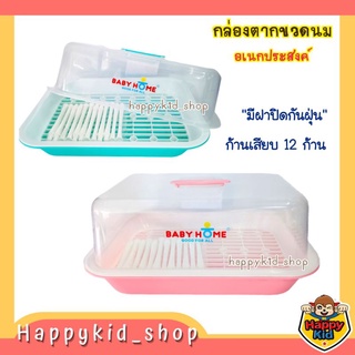 **หนาพิเศษ** BABY HOME กล่องคว่ำขวดนม กล่องตากขวดนม อเนกประสงค์