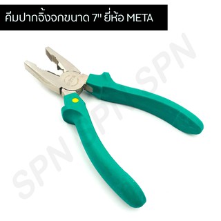 คีมปากจิ้งจกขนาด 7" ยี่ห้อ META