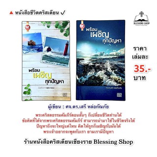 พร้อมเผชิญทุกปัญหา(ศจ.ดร.เสรี หล่อกัณภัย)พระคริสตธรรมคัมภีร์ตอนสั้นๆ ก็เปลี่ยนชีวิตท่านได้