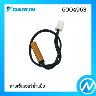 หางเซ็นเซอร์ (หางเซ็นเซอร์น้ำแข็ง) อะไหล่เซนเซอร์ อะไหล่แอร์ อะไหล่แท้ DAIKIN รุ่น 6004963