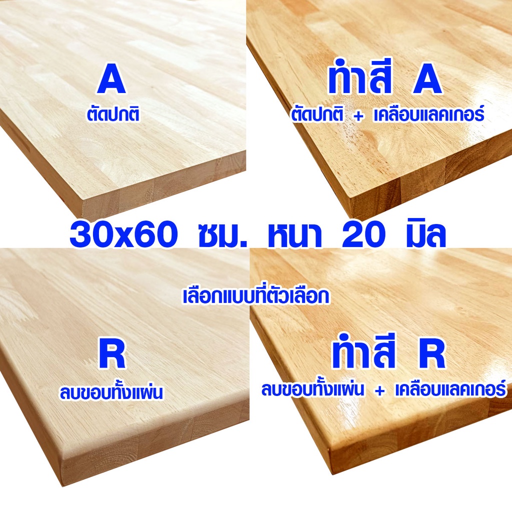 หน้าโต๊ะ 30x80 ซม. หนา 16 มม. แผ่นไม้จริง ผลิตจากไม้ยางพารา ใช้ทำโต๊ะกินข้าว ทำงาน ซ่อมบ้าน อื่นๆ 30*80 BP