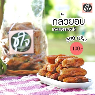 กล้วยอบ กล้วยตาก รสหวานธรรมชาติ 500 กรัม