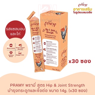 Pramy Hip and Joint Strength อาหารเสริมรูปแบบแมวเลีย รสแซลมอนและไก่ ขนาด 14g. (x30 ซอง)