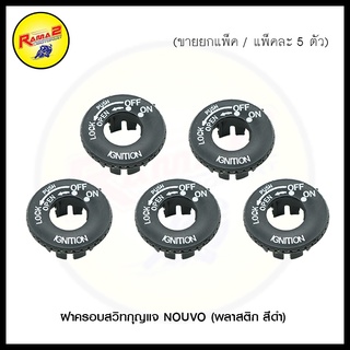ฝาครอบสวิทกุญแจ NOUVO (พลาสติก สีดำ)