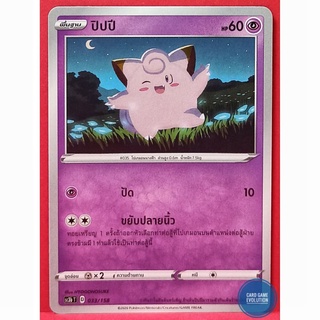 [ของแท้] ปิปปี 033/158 การ์ดโปเกมอนภาษาไทย [Pokémon Trading Card Game]