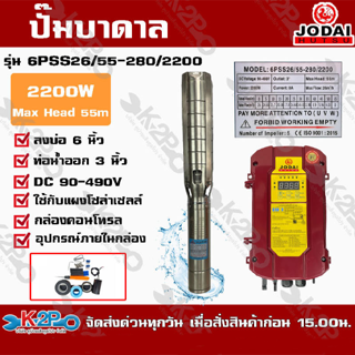 ปั๊มบาดาล JODAI 2200W DC รุ่น 6PSS26/55-280/2200 บ่อ 6 นิ้ว ท่อน้ำออก 3 นิ้ว DC 90-490V Max Head 55mใช้กับแผงโซล่าเซลล์