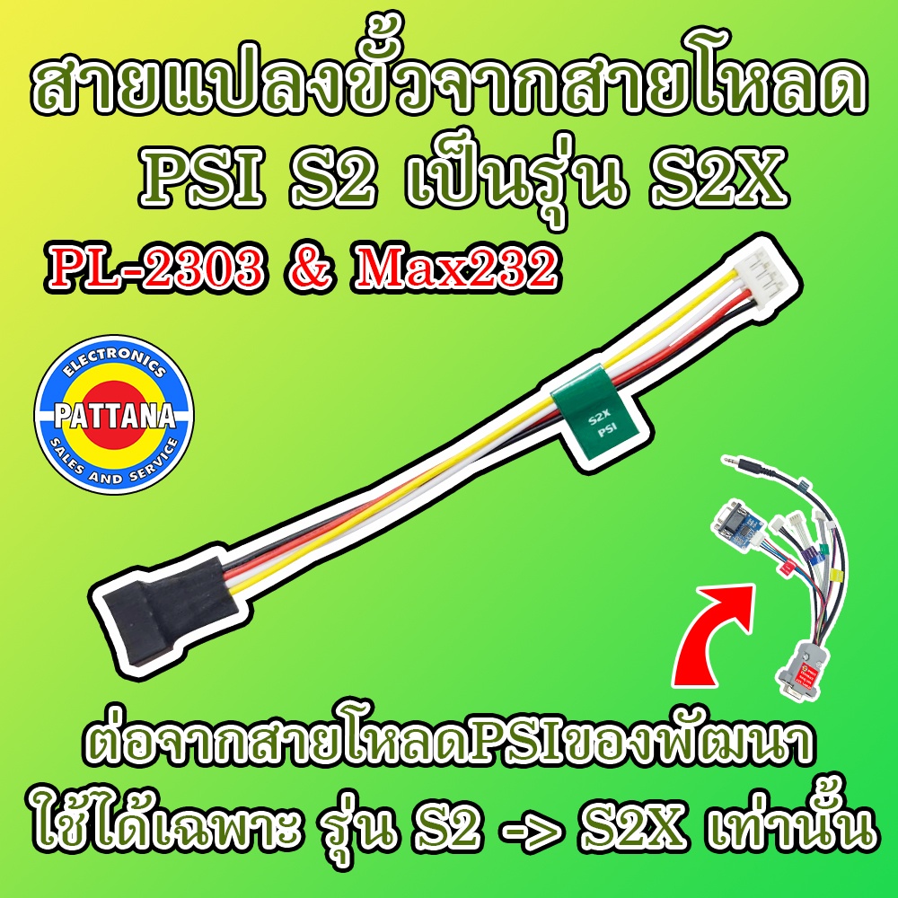 [NEW2022] สายแปลงขั้วจากสายโหลด PSI S2เป็นรุ่น S2X รองรับทั้งประเภทMax232และPL-2303