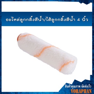 อะไหล่ลูกกลิ้งสีน้ำ / ไส้ลูกกลิ้งสีน้ำ 4 นิ้ว