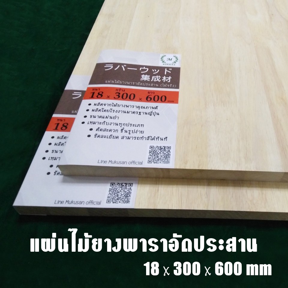 [RW-004] แผ่นไม้ยางพาราอัดประสาน บอร์ดไม้ยางพารา เกรด AC 18x300x600 มม