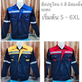 เสื้อช็อปสะท้อนแสง งานทูโทน เสื้อช่าง S-6XL พร้อมส่ง งานโพลีเอสเตอร์ผสมฝ้าย