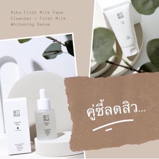 เซ็ตคู่โปรโมชั่นริคุ ลดสิวผิวขาวใส Riku First Milk