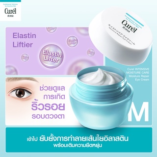 CUREL INTENSIVE MOISTURE REPAIR EYE CREAM 25g คิวเรล อินเท็นซีฟ มอยซ์เจอร์ รีแพร์ อายครีม