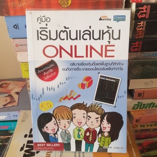 #1801 คู่มือเริ่มต้นเล่นหุ้น ONLINE หนังสือมือสอง