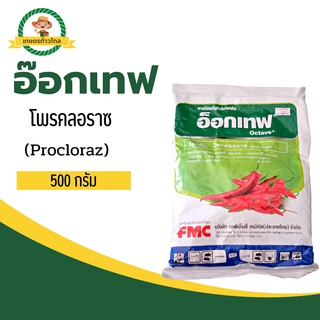 🔺อ็อกเทฟ โพรคลอราซ (Procloraz)  ใช้ป้องกันโรคแอนแทรคโนส