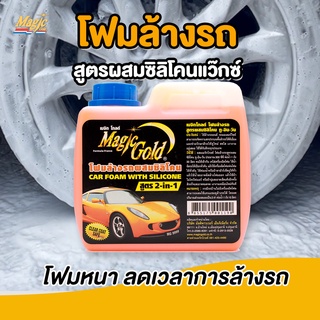 Magic Gold โฟมล้างรถ สูตรผสมแว็กซ์ โฟมล้างรถไม่ต้องถู น้ำยาล้างรถ น้ำยาทำความสะอาดรถ เมจิกโกลด์