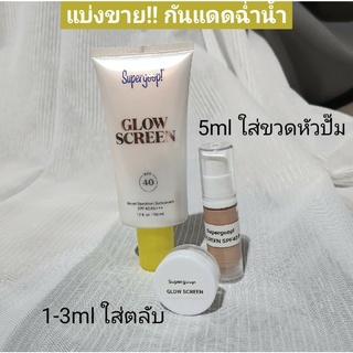 แบ่งขาย Supergoop Glowscreen🌞 กันแดดสูตร pearlescent glow