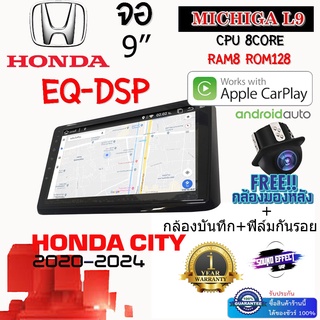 ANDROID ติดรถ HONDA CITY 2020-2024 MICHIGA L9 CPU 8CORE RAM8 ROM128 9นิ้ว แถมกล้องบันทึกหน้า/กล้องหลัง/ฟิล์มกันรอย