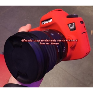 Canon 6D เคสซิลิโคนแคน่อล ตรงรุ่น