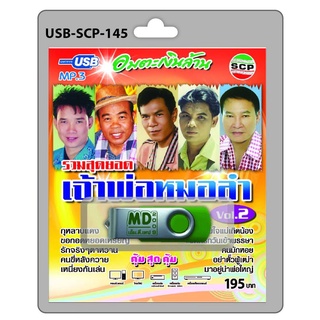 niidz (145/524) USB//วิทยุ+microsdcard อมตะเงินล้าน รวมสุดยอด เจ้าพ่อหมอลำ Vol.2