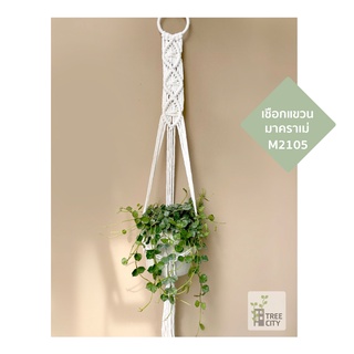 M2105 เชือกแขวนกระถางต้นไม้ เชือกแขวนต้นไม้ Macrame plant hanger​ มาคราเม่ แขวนกระถางต้นไม้ เชือกถักแฮนด์เมด