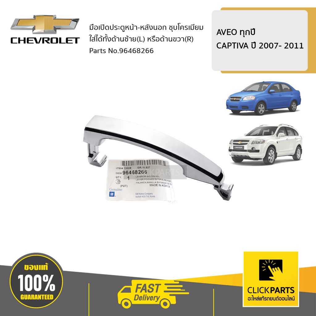 CHEVROLET มือเปิดประตู (ชุบ) นอก หน้า-หลัง  ซ้าย-ขวา ราคาต่อชิ้น  AVEO ทุกปี CAPTIVA ปี 07-11 #96468