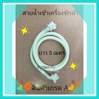 สายน้ำเข้าเครื่องซักผ้า ยาว5 เมตร