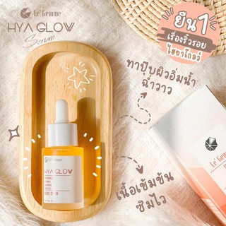 ⭐️ HYA Glow Serum ⭐️  - เซรั่มไฮยาเข้มข้น  ผิวใส ฉ่ำวาว ฟื้นฟูเร่งด่วน ลดฝ้า กระ ลดเลือนริ้วรอย