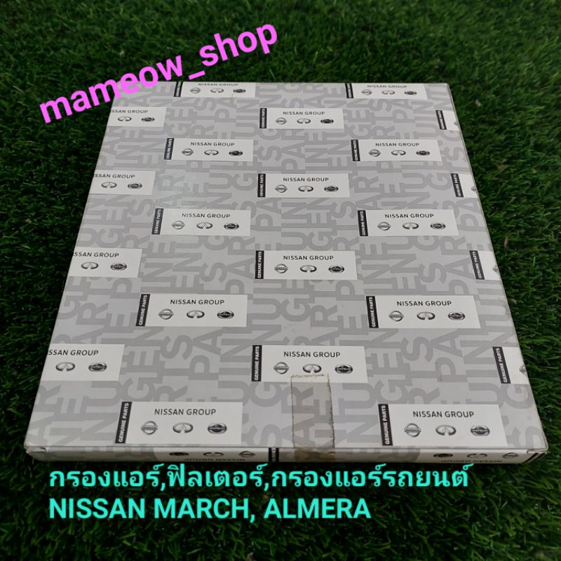 กรองแอร์,ฟิลเตอร์,กรองแอร์รถยนต์  NISSAN MARCH, ALMERA