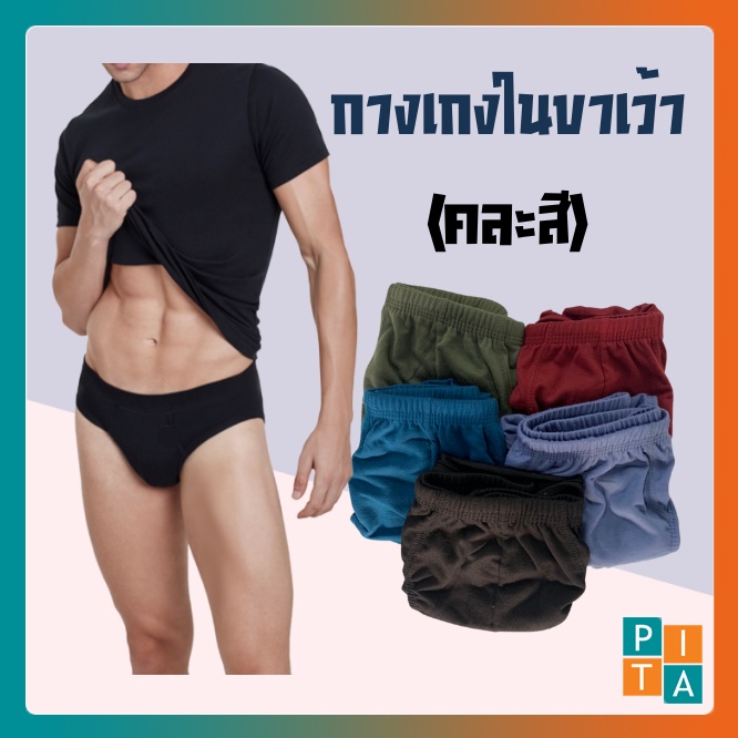 กางเกงในชาย ขาเว้า underwear ขอบหุ้ม (คละสีส่ง) ผ้าบางเบา โปร่งสบาย ไม่อับชื้น ราคาย่อมเยาว์ สินค้าพร้อ