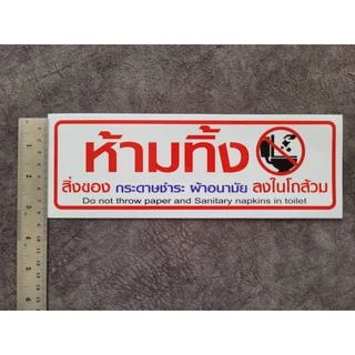 สติ๊กเกอร์ ป้าย ข้อความ สัญลักษณ์ "ห้ามทิ้ง สิ่งของ กระดาษชำระ ผ้าอนามัย ลงในโถส้วม" สติกเกอร์ pvc กันน้ำ ทนแดด ทนฝน