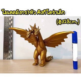 โมเดลมังกร 3 หัว คิงกิโดร่าตัวเล็ก (ความสูง 18 cm)