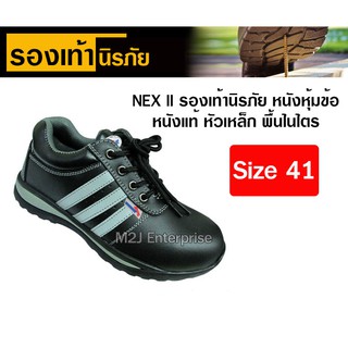 Nex II รองเท้านิรภัย หนังหุ้มข้อ หนังแท้ หัวเหล็ก พื้นไนไตร Size 41