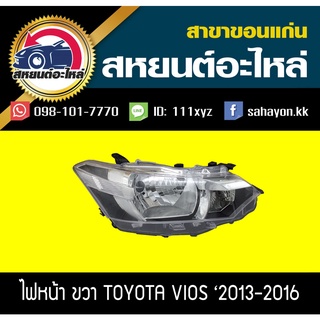 ไฟหน้า Toyota VIOS 2013-2016 วีออส โตโยต้า