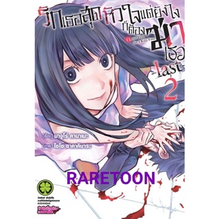 รักเธอสุดหัวใจ แต่ยังไงก็ต้องฆ่าเธอ -last- เล่ม 1-2 แยกเล่ม มือหนึ่ง