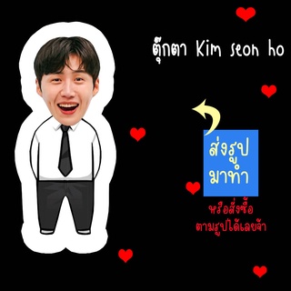 ตุ๊กตา ตุ๊กตาหน้าเหมือน ตุ๊กตาไดคัท ตุ๊กตารูปคน ตุ๊กตาไอดอลสินค้าแฟนเมด Kim Seon Ho คิมซอนโฮ ส่งรูปมาทำ เปลี่ยนหน้าได้