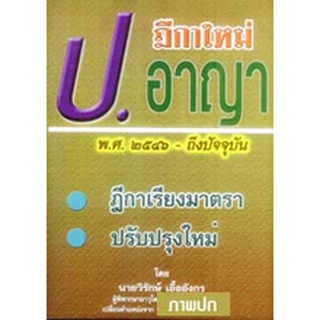 ฎีกาใหม่ ป.อาญา พ.ศ.2546 ถึงปัจจุบัน