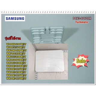 อะไหล่ของแท้/ฝาปิดที่กรองเครื่องซักผ้าซัมซุงฝาหน้า/SAMSUNG/DC63-00920M/COVER FILTER