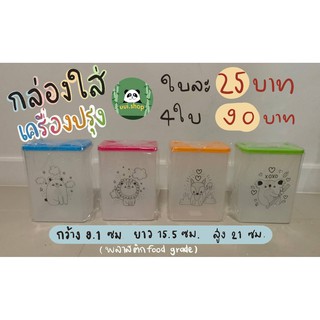 4 ใบ 90!!! กล่องเก็บของอเนกประสงค์ กระปุกเครื่องปรุง ของแห้ง ราคาถูก