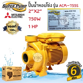 MITSUBISHI รุ่น ACM-755S ปั๊มน้ำหอยโข่ง (แรงดันปานกลาง) 1 แรงม้า 2 x 2 นิ้ว (220V.) 750W