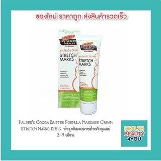 Palmers Cocoa Butter Formula Massage Cream  Stretch Marks 125 g บำรุงผิวแตกลายสำหรับคุณแม่  3-9 เดือน 8224